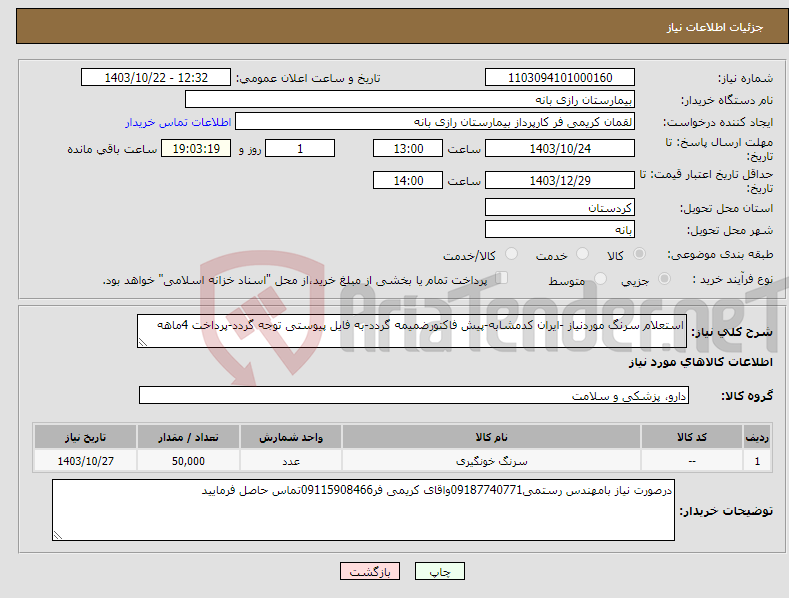 تصویر کوچک آگهی نیاز انتخاب تامین کننده-استعلام سرنگ موردنیاز -ایران کدمشابه-پیش فاکتورضمیمه گردد-به فایل پیوستی توجه گردد-پرداخت 4ماهه