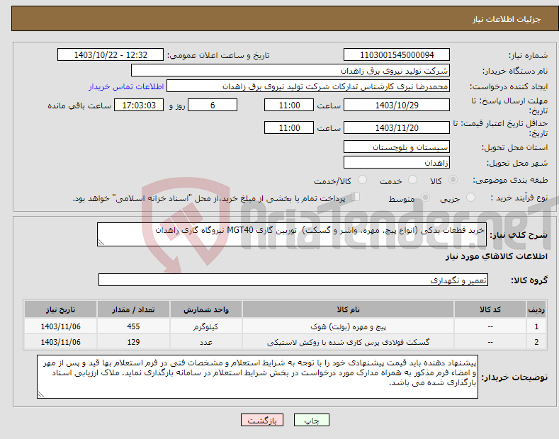 تصویر کوچک آگهی نیاز انتخاب تامین کننده-خرید قطعات یدکی (انواع پیچ، مهره، واشر و گسکت) توربین گازی MGT40 نیروگاه گازی زاهدان