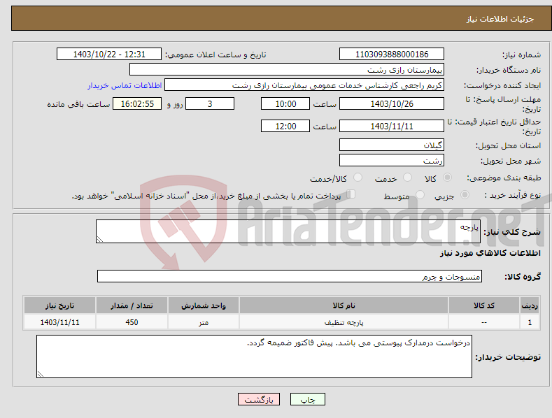 تصویر کوچک آگهی نیاز انتخاب تامین کننده-پارچه 