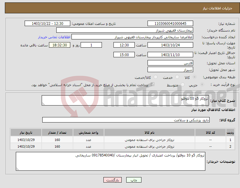 تصویر کوچک آگهی نیاز انتخاب تامین کننده-تروکار 5و 10 دوقلو