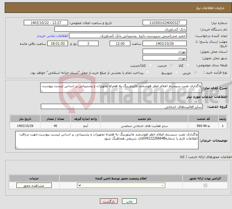 تصویر کوچک آگهی نیاز انتخاب تامین کننده-واگذاری نصب سیستم اعلام خطر هوشمند مانیتورینگ به همراه تجهیزات و پشتیبانی بر اساس لیست پیوست.