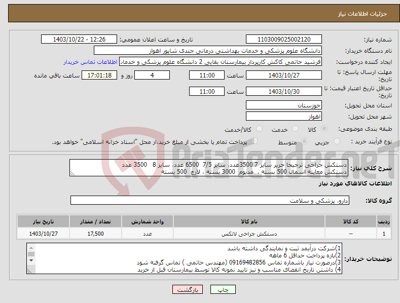 تصویر کوچک آگهی نیاز انتخاب تامین کننده-دستکش جراحی ترجیحا حریر سایز 7 3500عدد، سایز 7/5 6500 عدد، سایز 8 3500 عدد دستکش معاینه اسمال 500 بسته ، مدیوم 3000 بسته ، لارج 500 بسته