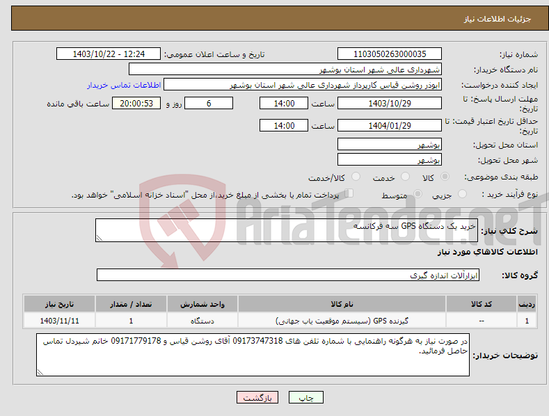 تصویر کوچک آگهی نیاز انتخاب تامین کننده-خرید یک دستگاه GPS سه فرکانسه