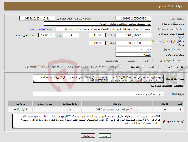 تصویر کوچک آگهی نیاز انتخاب تامین کننده-خرید ملزومات مصرفی آزمایشگاه(ایران کد مشابه استفاده گردیده)تمامی اقلام باید دارای برچسب اصالت باشدقبل ازقیمت گذاری تماس با خانم رحیمی 09163712731