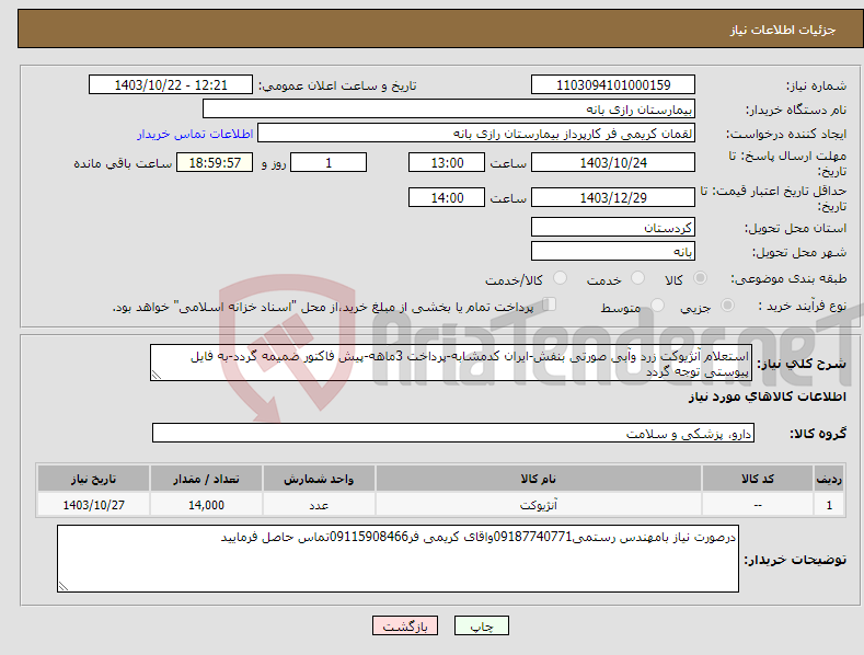 تصویر کوچک آگهی نیاز انتخاب تامین کننده-استعلام آنژیوکت زرد وآبی صورتی بنفش-ایران کدمشابه-پرداخت 3ماهه-پیش فاکتور ضمیمه گردد-به فایل پیوستی توجه گردد