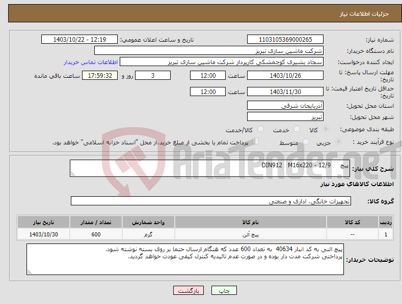 تصویر کوچک آگهی نیاز انتخاب تامین کننده-پیچ 12/9 - DIN912 M16x220 