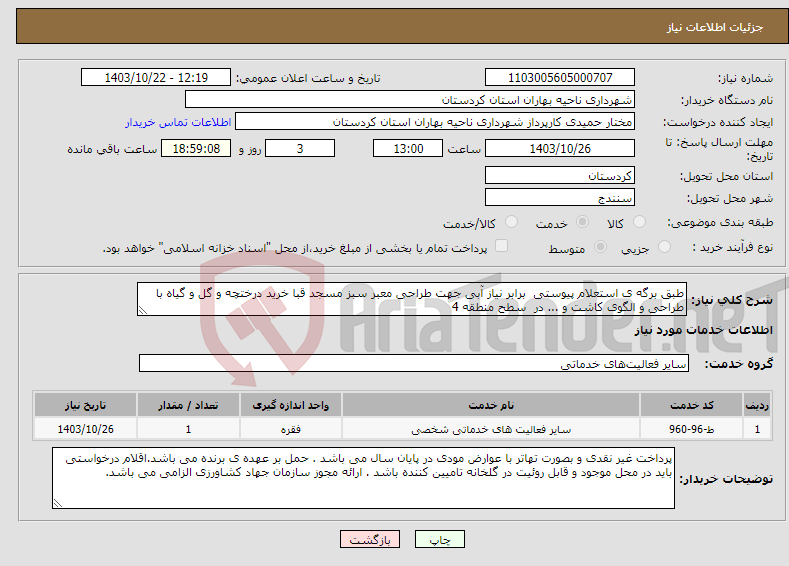 تصویر کوچک آگهی نیاز انتخاب تامین کننده-طبق برگه ی استعلام پیوستی برابر نیاز آبی جهت طراحی معبر سبز مسجد قبا خرید درختچه و گل و گیاه با طراحی و الگوی کاشت و ... در سطح منطقه 4