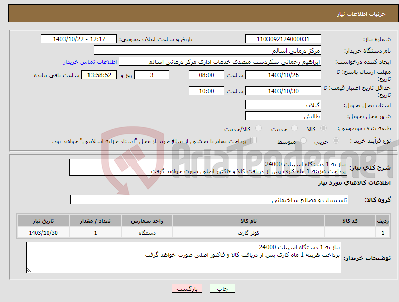 تصویر کوچک آگهی نیاز انتخاب تامین کننده-نیاز به 1 دستگاه اسپیلت 24000 پرداخت هزینه 1 ماه کاری پس از دریافت کالا و فاکتور اصلی صورت خواهد گرفت