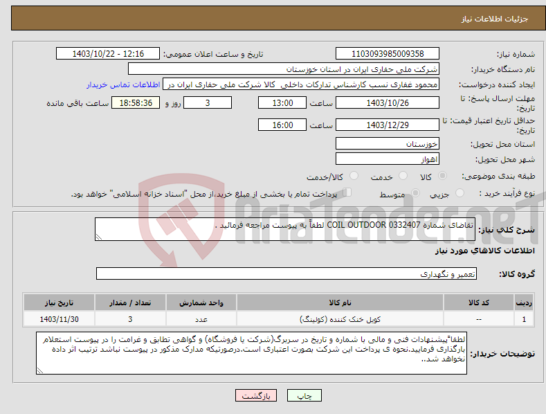 تصویر کوچک آگهی نیاز انتخاب تامین کننده-تقاضای شماره 0332407 COIL OUTDOOR لطفاً به پیوست مراجعه فرمائید .