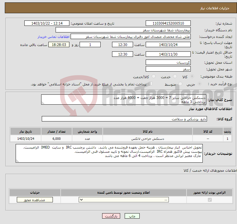 تصویر کوچک آگهی نیاز انتخاب تامین کننده-دستکش جراحی سایز 7 = 3000 هزار جفت = 6000 هزار عدد پرداختی 3 ماهه