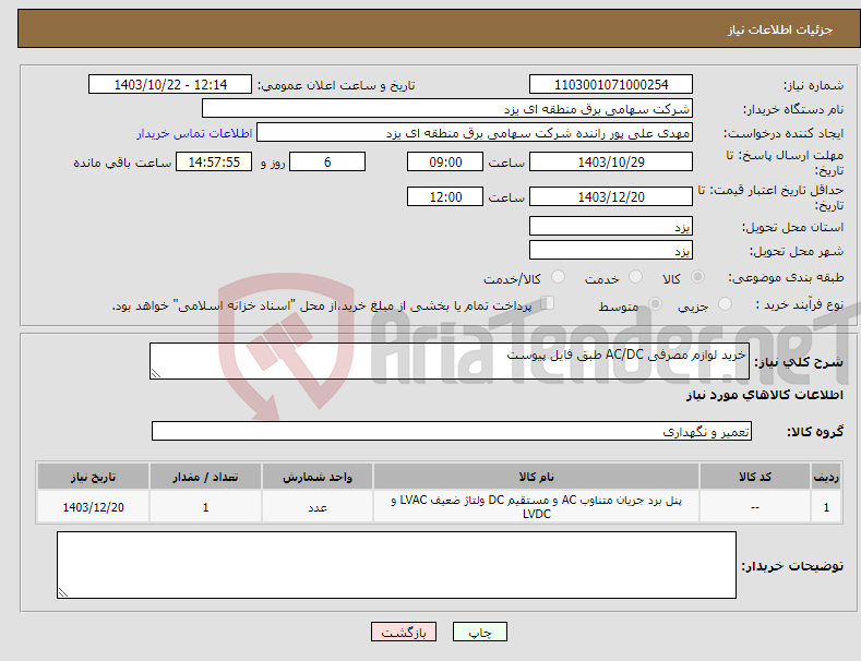 تصویر کوچک آگهی نیاز انتخاب تامین کننده-خرید لوازم مصرفی AC/DC طبق فایل پیوست