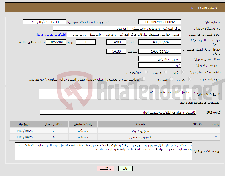 تصویر کوچک آگهی نیاز انتخاب تامین کننده-ست کامل رایانه و سوئیچ شبکه