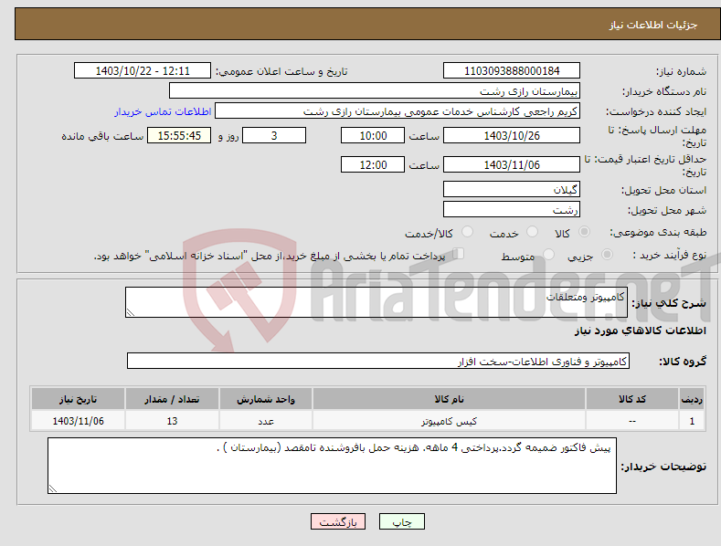 تصویر کوچک آگهی نیاز انتخاب تامین کننده-کامپیوتر ومتعلقات 