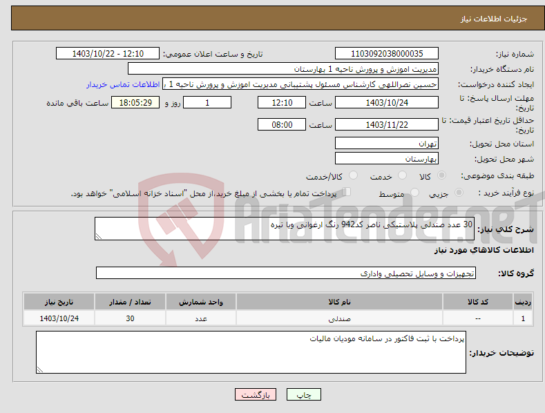 تصویر کوچک آگهی نیاز انتخاب تامین کننده-30 عدد صندلی پلاستیکی ناصر کد942 رنگ ارغوانی ویا تیره 