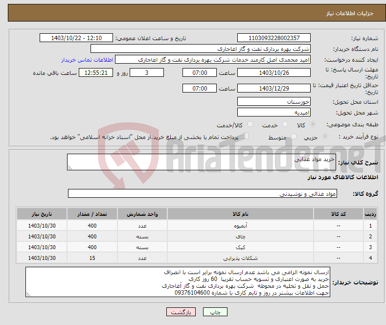 تصویر کوچک آگهی نیاز انتخاب تامین کننده-خرید مواد غذایی 