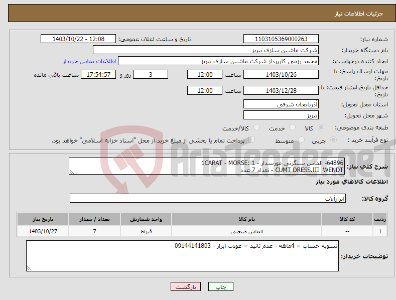 تصویر کوچک آگهی نیاز انتخاب تامین کننده-64896- الماس سنگزنی مورسدار - 1CARAT - MORSE: 1 CUMT DRESS.III WENDT - تعداد 7 عدد