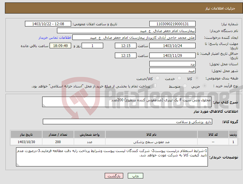 تصویر کوچک آگهی نیاز انتخاب تامین کننده-محلول ونتی سپت F یک لیتری (ضدعفونی کننده سطوح) 200عدد