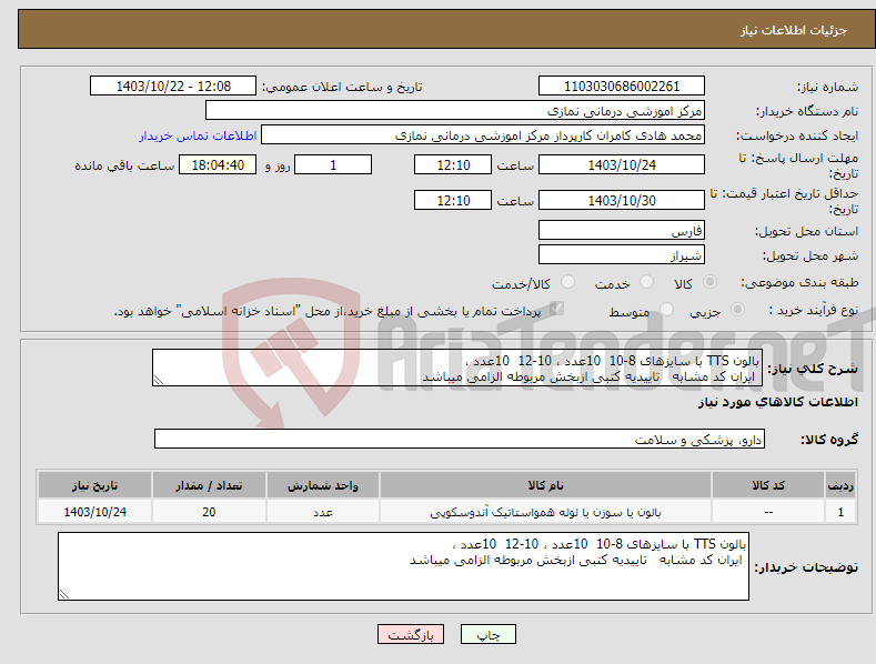 تصویر کوچک آگهی نیاز انتخاب تامین کننده-بالون TTS با سایزهای 8-10 10عدد ، 10-12 10عدد ، ایران کد مشابه تاییدیه کتبی ازبخش مربوطه الزامی میباشد