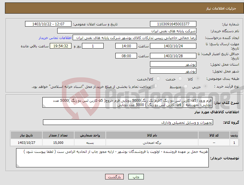 تصویر کوچک آگهی نیاز انتخاب تامین کننده-فرم ورود (a5- کاربن لس دو رنگ Tفرم تک رنگ)5000 دوتایی فرم خروج( a5-کاربن لس دو رنگ )5000 عدد دوتایی- تعهدنامه ( a4- کاربن لس دو رنگ ) 5000 عدد دوتایی