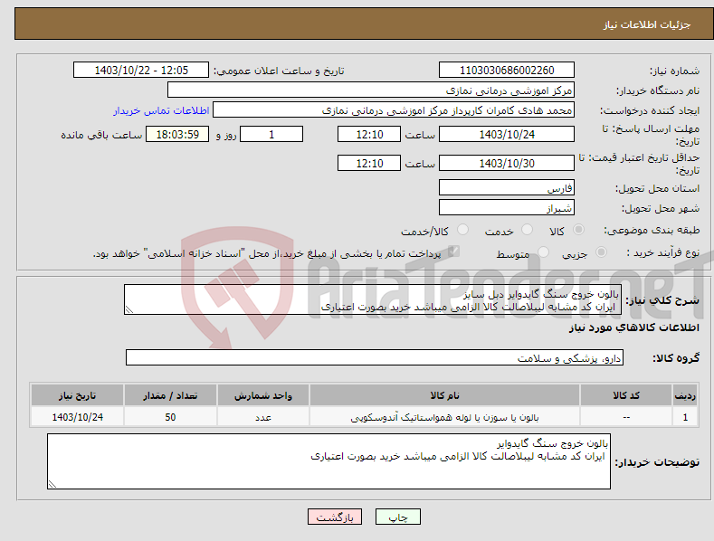 تصویر کوچک آگهی نیاز انتخاب تامین کننده-بالون خروج سنگ گایدوایر دبل سایز ایران کد مشابه لیبلاصالت کالا الزامی میباشد خرید بصورت اعتیاری