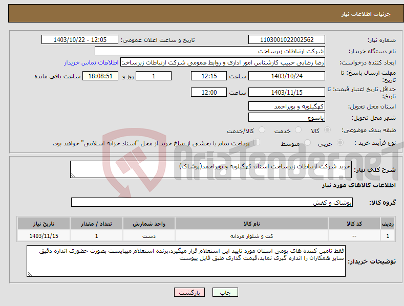 تصویر کوچک آگهی نیاز انتخاب تامین کننده-خرید شرکت ارتباطات زیرساخت استان کهگیلویه و بویراحمد(پوشاک)
