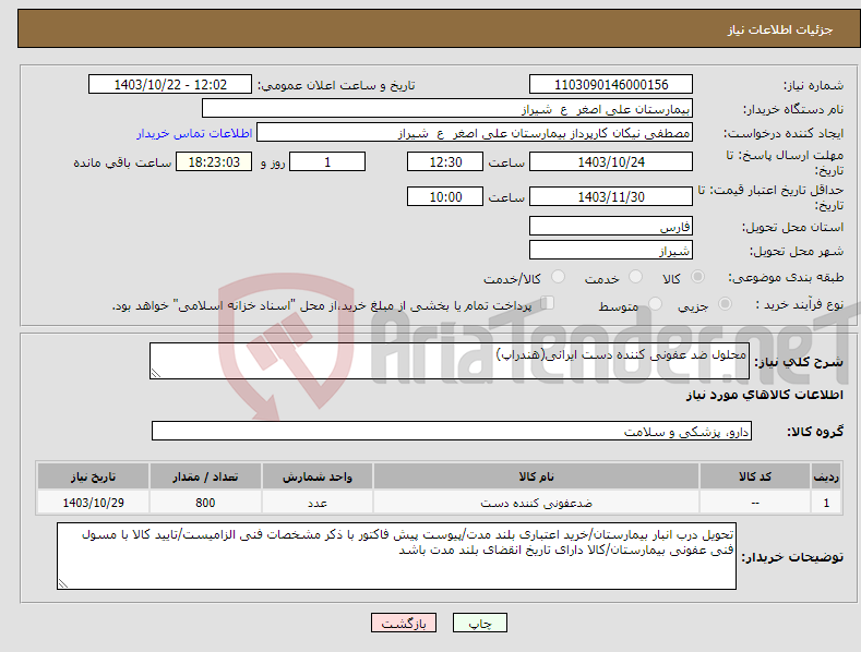 تصویر کوچک آگهی نیاز انتخاب تامین کننده-محلول ضد عفونی کننده دست ایرانی(هندراپ)