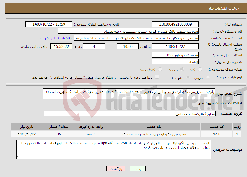 تصویر کوچک آگهی نیاز انتخاب تامین کننده-بازدید، سرویس، نگهداری وپشتیبانی از تجهیزات تعداد 250 دستگاه ups مدیریت وشعب بانک کشاورزی استان 