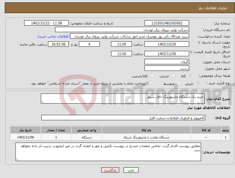 تصویر کوچک آگهی نیاز انتخاب تامین کننده-خرید یک دستگاه مانیتورینگ اتاق سرور