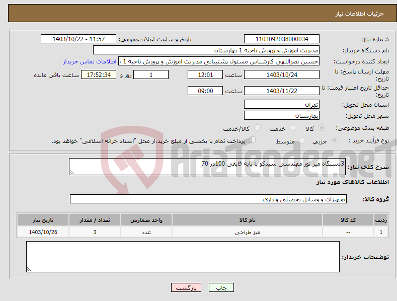 تصویر کوچک آگهی نیاز انتخاب تامین کننده-3دستگاه میز نور مهندسی شیدکو با پایه قایقی 100در 70