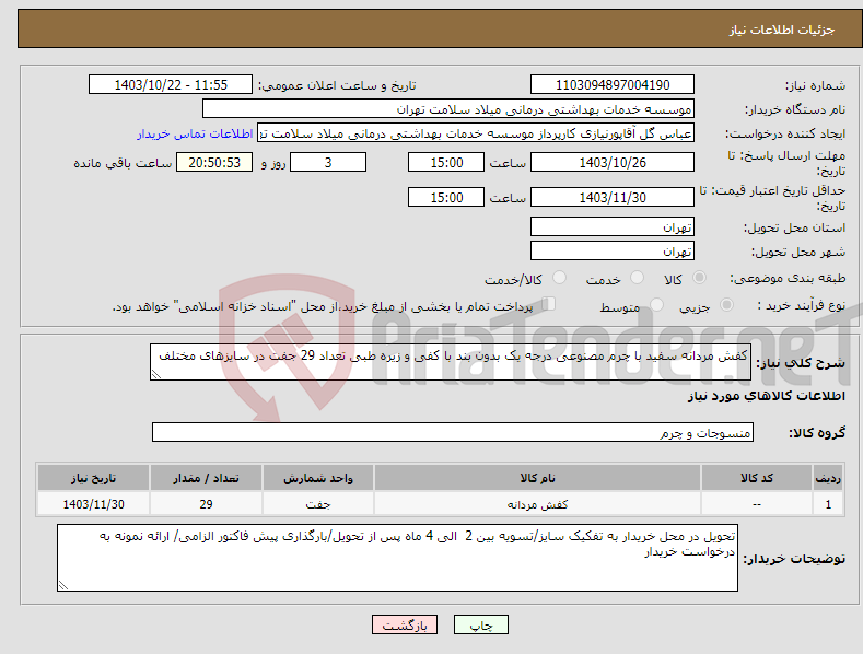 تصویر کوچک آگهی نیاز انتخاب تامین کننده-کفش مردانه سفید با چرم مصنوعی درجه یک بدون بند با کفی و زیره طبی تعداد 29 جفت در سایزهای مختلف