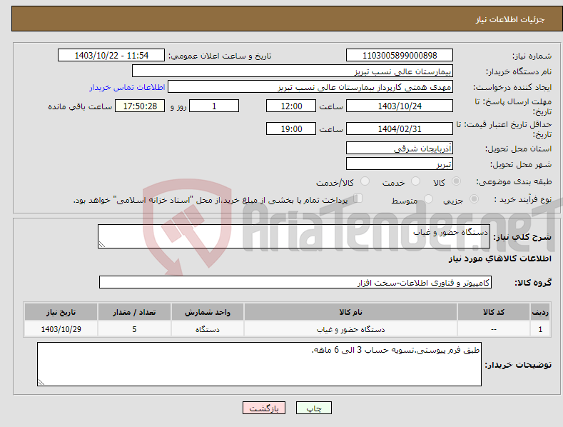 تصویر کوچک آگهی نیاز انتخاب تامین کننده-دستگاه حضور و غیاب