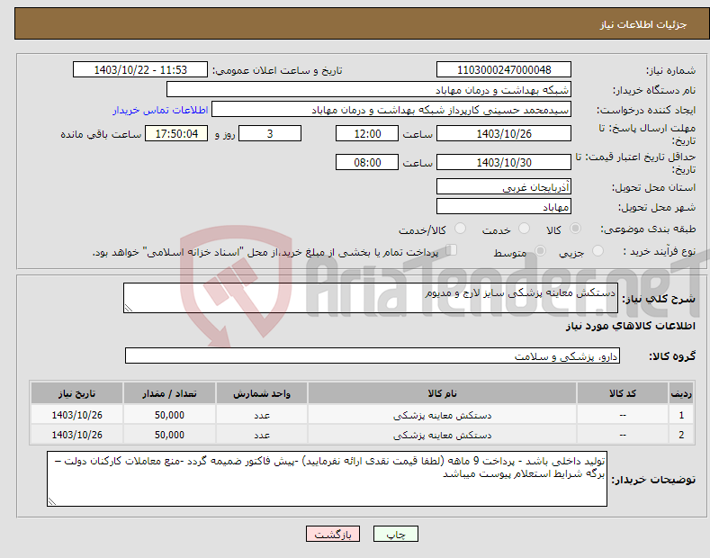 تصویر کوچک آگهی نیاز انتخاب تامین کننده-دستکش معاینه پزشکی سایز لارج و مدیوم