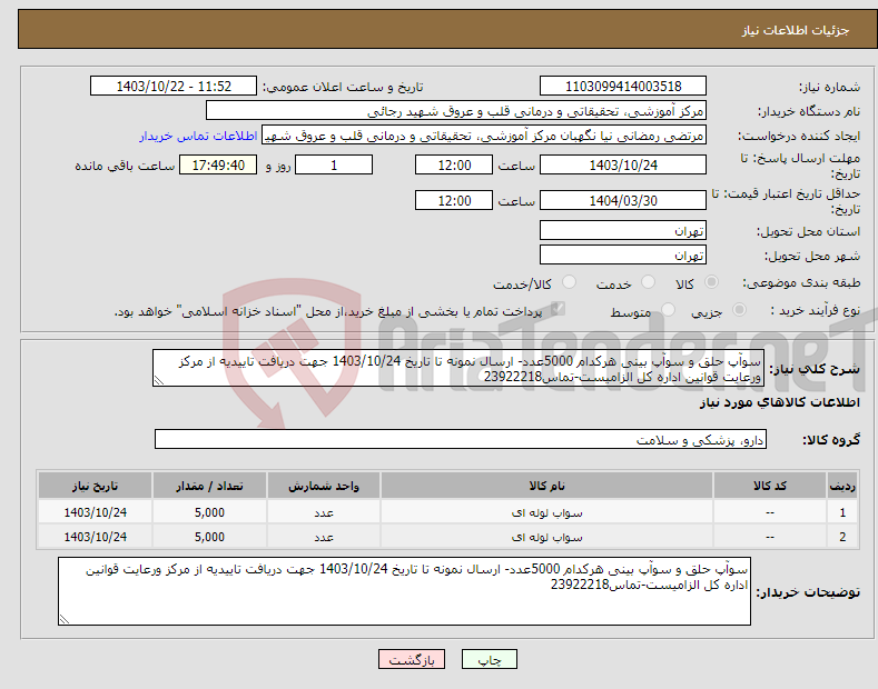 تصویر کوچک آگهی نیاز انتخاب تامین کننده-سوآپ حلق و سوآپ بینی هرکدام 5000عدد- ارسال نمونه تا تاریخ 1403/10/24 جهت دریافت تاییدیه از مرکز ورعایت قوانین اداره کل الزامیست-تماس23922218