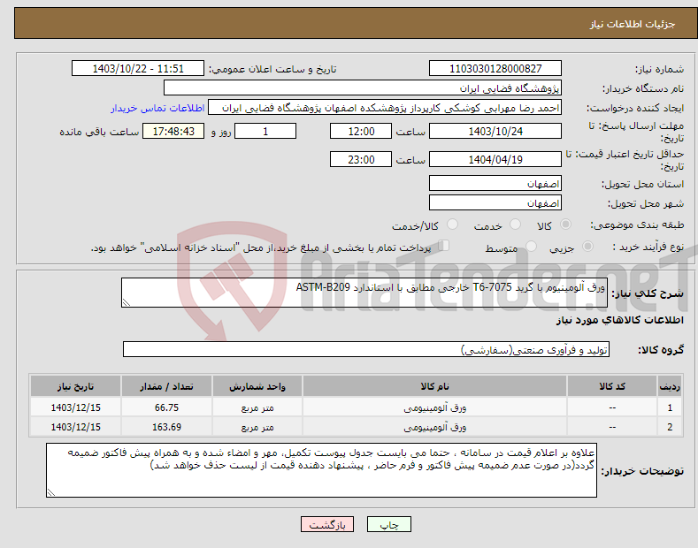 تصویر کوچک آگهی نیاز انتخاب تامین کننده-ورق آلومینیوم با گرید 7075-T6 خارجی مطابق با استاندارد ASTM-B209 