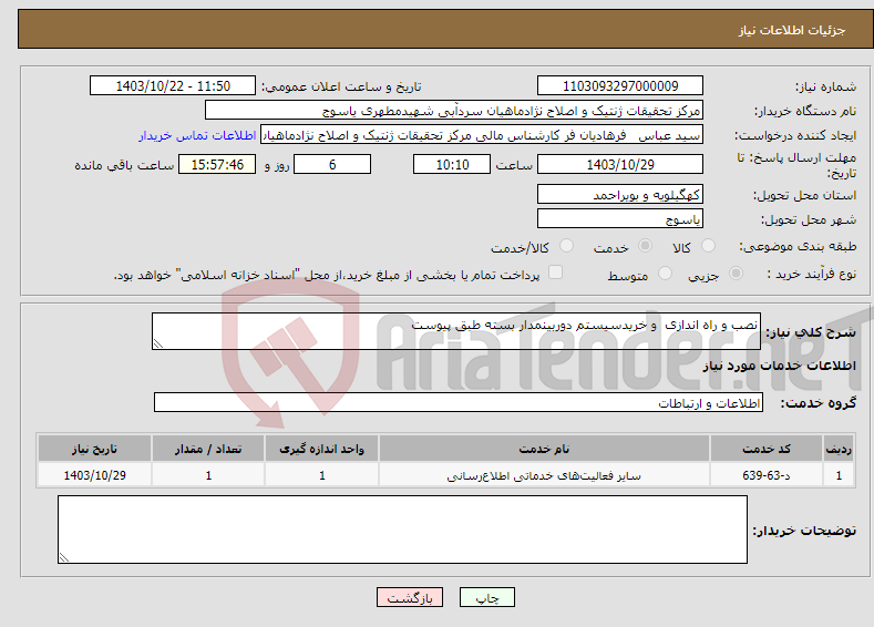 تصویر کوچک آگهی نیاز انتخاب تامین کننده-نصب و راه اندازی و خریدسیستم دوربینمدار بسته طبق پیوست