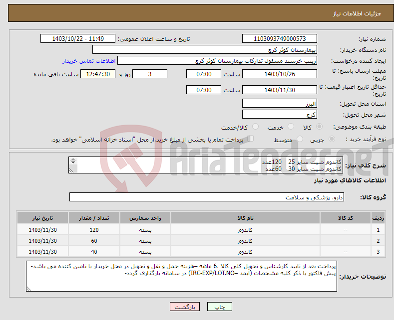 تصویر کوچک آگهی نیاز انتخاب تامین کننده-کاندوم شیت سایز 25 120عدد کاندوم شیت سایز 30 60عدد کاندوم شیت سایز 35 40عدد