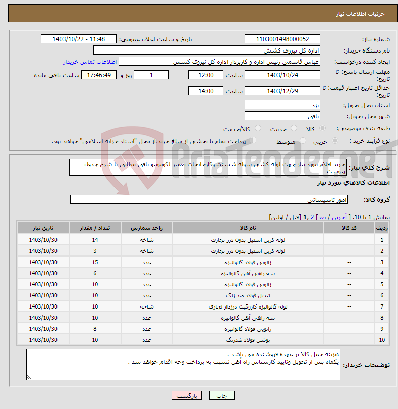 تصویر کوچک آگهی نیاز انتخاب تامین کننده-خرید اقلام مورد نیاز جهت لوله کشی سوله شستشوکارخانجات تعمیر لکوموتیو بافق مطابق با شرح جدول پیوست 