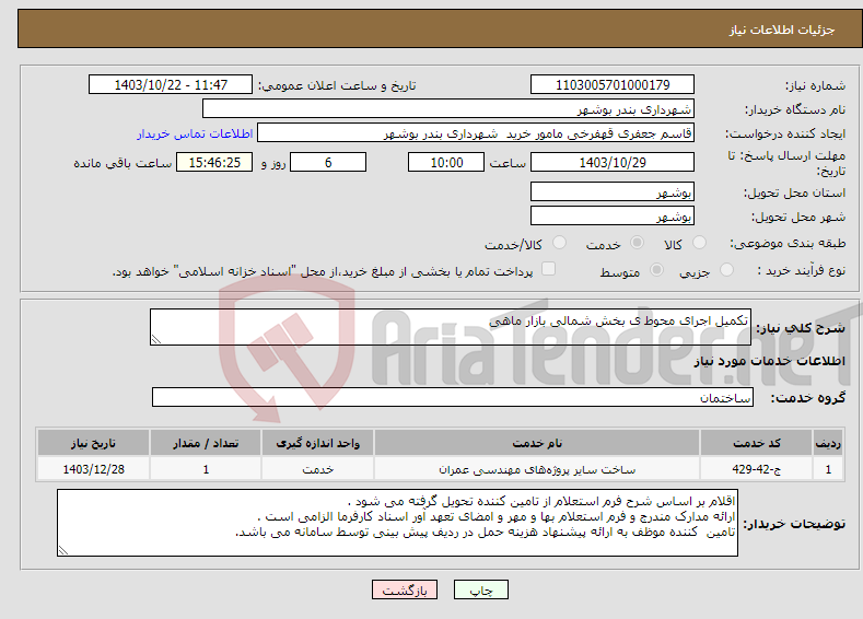 تصویر کوچک آگهی نیاز انتخاب تامین کننده-تکمیل اجرای محوط ی بخش شمالی بازار ماهی 