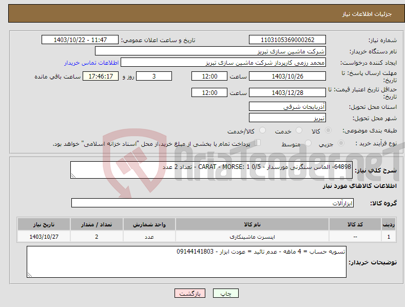 تصویر کوچک آگهی نیاز انتخاب تامین کننده-64898- الماس سنگزنی مورسدار - 0/5 CARAT - MORSE: 1 - تعداد 2 عدد