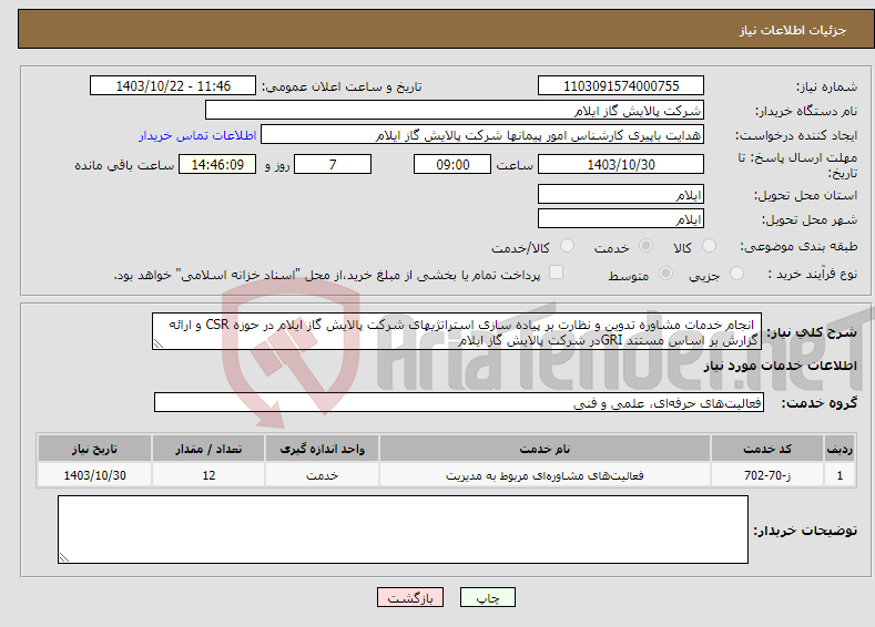 تصویر کوچک آگهی نیاز انتخاب تامین کننده- انجام خدمات مشاوره تدوین و نظارت بر پیاده سازی استراتژیهای شرکت پالایش گاز ایلام در حوزه CSR و ارائه گزارش بر اساس مستند GRIدر شرکت پالایش گاز ایلام