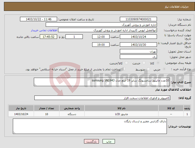 تصویر کوچک آگهی نیاز انتخاب تامین کننده-10عدد مانیتور سامسونگ سایز 19 اینچ مدل sumsung SN1943