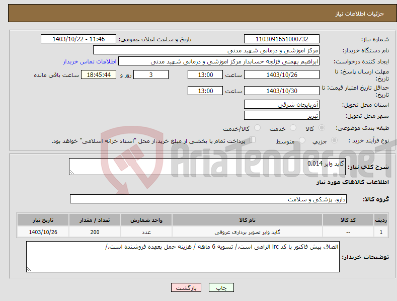 تصویر کوچک آگهی نیاز انتخاب تامین کننده-گاید وایر 0.014