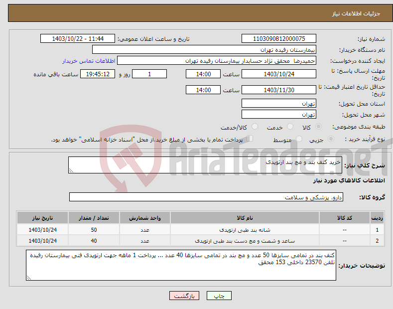 تصویر کوچک آگهی نیاز انتخاب تامین کننده-خرید کتف بند و مچ بند ارتوپدی 