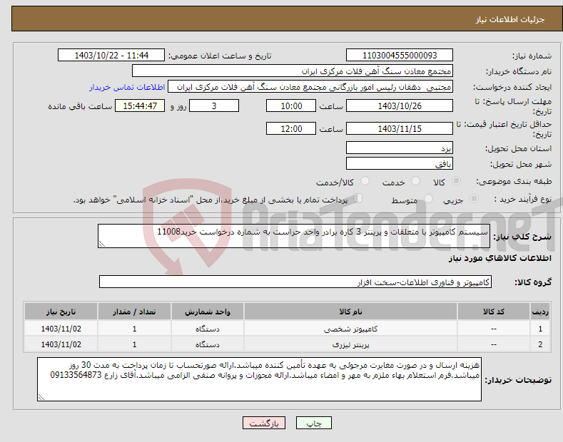 تصویر کوچک آگهی نیاز انتخاب تامین کننده-سیستم کامپیوتر با متعلقات و پرینتر 3 کاره برادر واحد حراست به شماره درخواست خرید11008