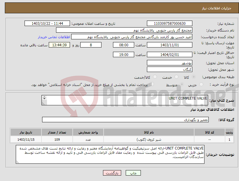 تصویر کوچک آگهی نیاز انتخاب تامین کننده-UNIT COMPLETE VALVE 46 ردیف برابر با 109 عدد 