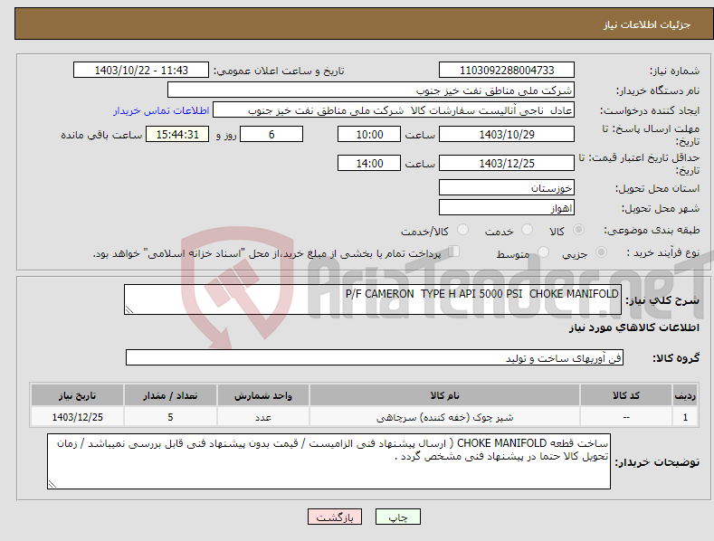 تصویر کوچک آگهی نیاز انتخاب تامین کننده-P/F CAMERON TYPE H API 5000 PSI CHOKE MANIFOLD 