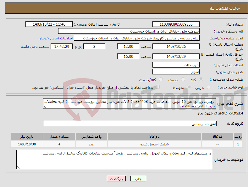 تصویر کوچک آگهی نیاز انتخاب تامین کننده- روتاری وبراتور هوز 15 فوتی - تقاضای خرید 0334458 ( کالای مورد نیاز مطابق پیوست میباشد . ) کلیه معاملات خرید اعتباری میباشند .