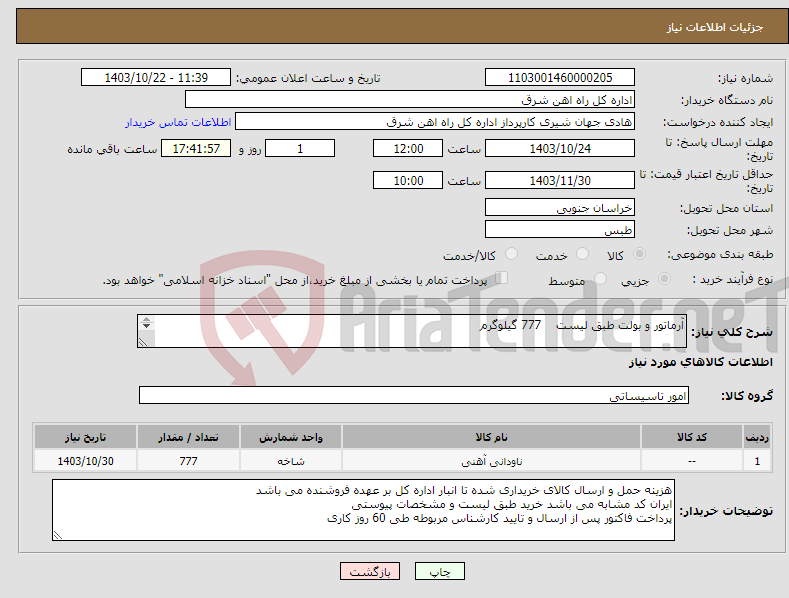 تصویر کوچک آگهی نیاز انتخاب تامین کننده-آرماتور و بولت طبق لیست 777 گیلوگرم برگه پیشنهاد قیمت یا پیش فاکتور پیوست گردد در غیر این صورت مبلغ پیشنهادی لحاظ نخواهد شد.(پرداخت 60 روز کاری)