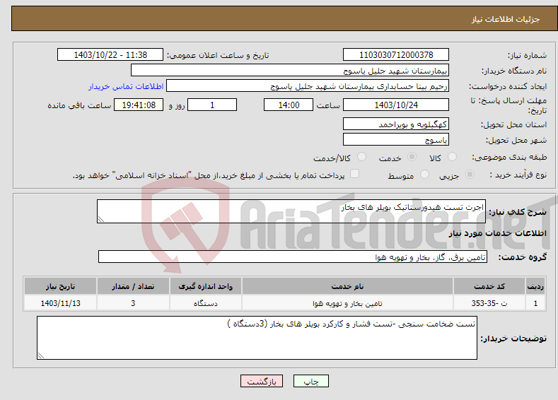 تصویر کوچک آگهی نیاز انتخاب تامین کننده-اجرت تست هیدورستاتیک بویلر های بخار 