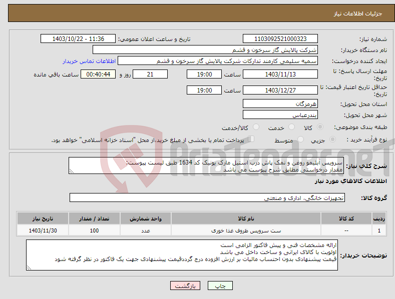 تصویر کوچک آگهی نیاز انتخاب تامین کننده-سرویس آبلیمو روغن و نمک پاش درب استیل مارک یونیک کد 1634 طبق لیست پیوست: مقدار درخواستی مطابق شرح پیوست می باشد